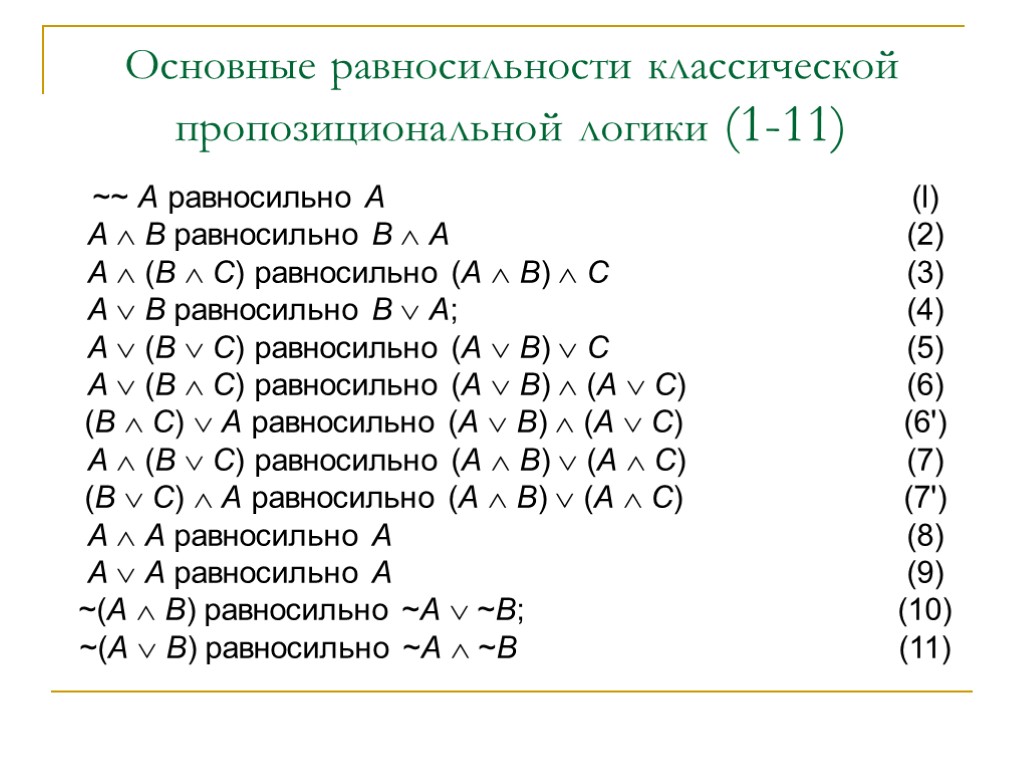 Основные равносильности классической пропозициональной логики (1-11) ~~ А равносильно A (l) А  В